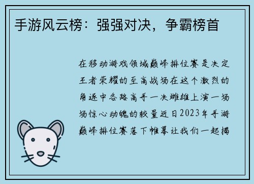 手游风云榜：强强对决，争霸榜首