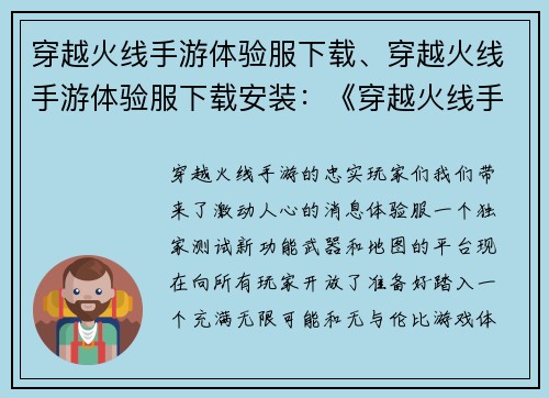 穿越火线手游体验服下载、穿越火线手游体验服下载安装：《穿越火线手游体验服先锋快报：下载指南》