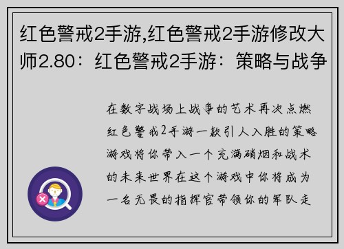 红色警戒2手游,红色警戒2手游修改大师2.80：红色警戒2手游：策略与战争的艺术