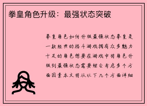 拳皇角色升级：最强状态突破