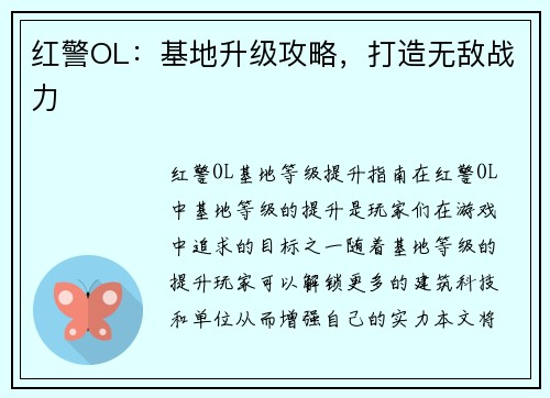 红警OL：基地升级攻略，打造无敌战力