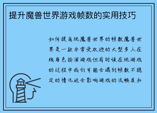 提升魔兽世界游戏帧数的实用技巧