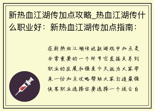 新热血江湖传加点攻略_热血江湖传什么职业好：新热血江湖传加点指南：打造最强侠客