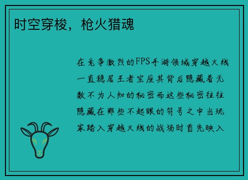 时空穿梭，枪火猎魂