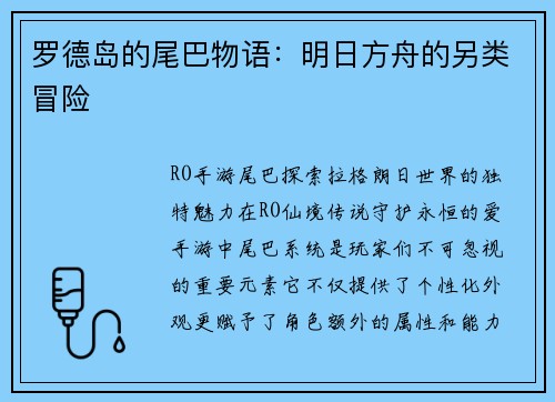 罗德岛的尾巴物语：明日方舟的另类冒险