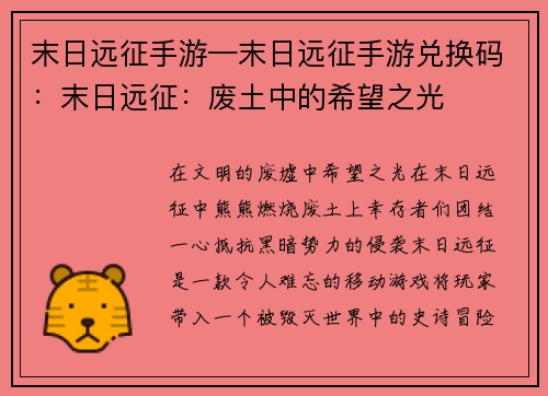 末日远征手游—末日远征手游兑换码：末日远征：废土中的希望之光