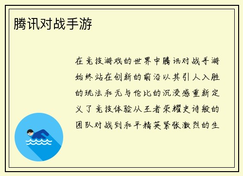 腾讯对战手游