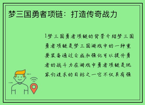 梦三国勇者项链：打造传奇战力