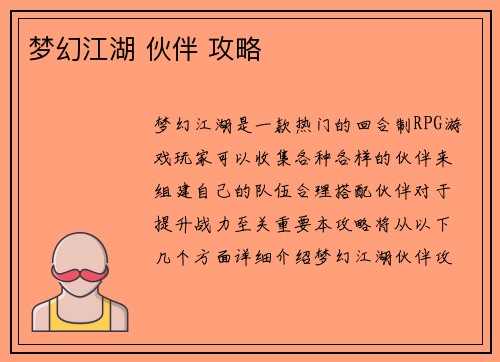 梦幻江湖 伙伴 攻略