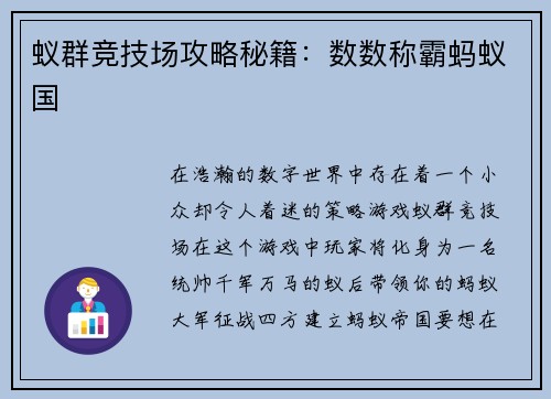 蚁群竞技场攻略秘籍：数数称霸蚂蚁国