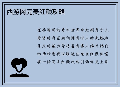 西游网完美红颜攻略