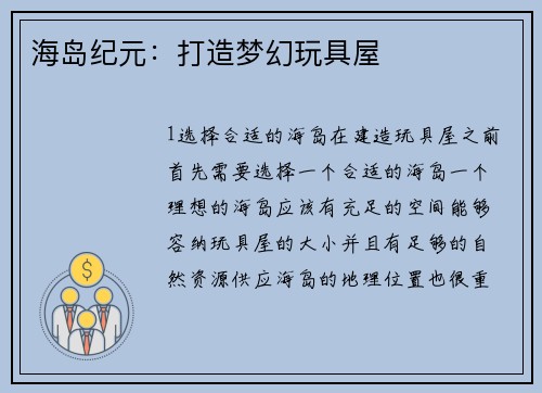 海岛纪元：打造梦幻玩具屋