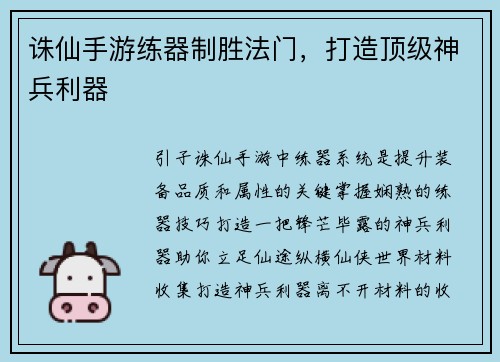 诛仙手游练器制胜法门，打造顶级神兵利器