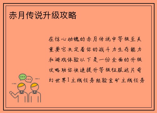 赤月传说升级攻略