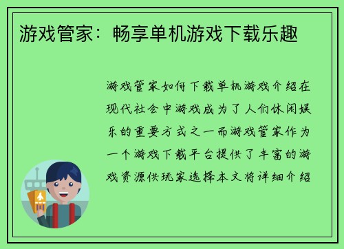 游戏管家：畅享单机游戏下载乐趣