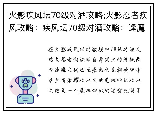 火影疾风坛70级对酒攻略;火影忍者疾风攻略：疾风坛70级对酒攻略：逢魔之战，豪杰争锋