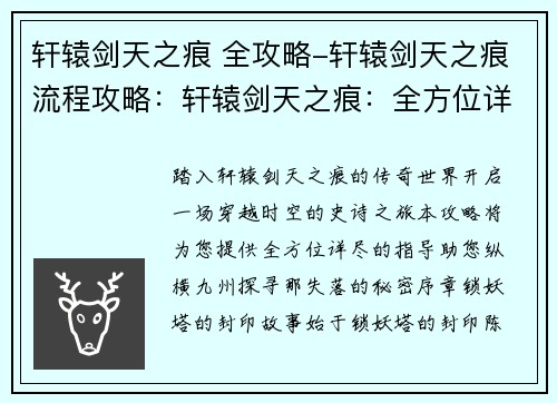 轩辕剑天之痕 全攻略-轩辕剑天之痕流程攻略：轩辕剑天之痕：全方位详尽攻略，助君纵横九州