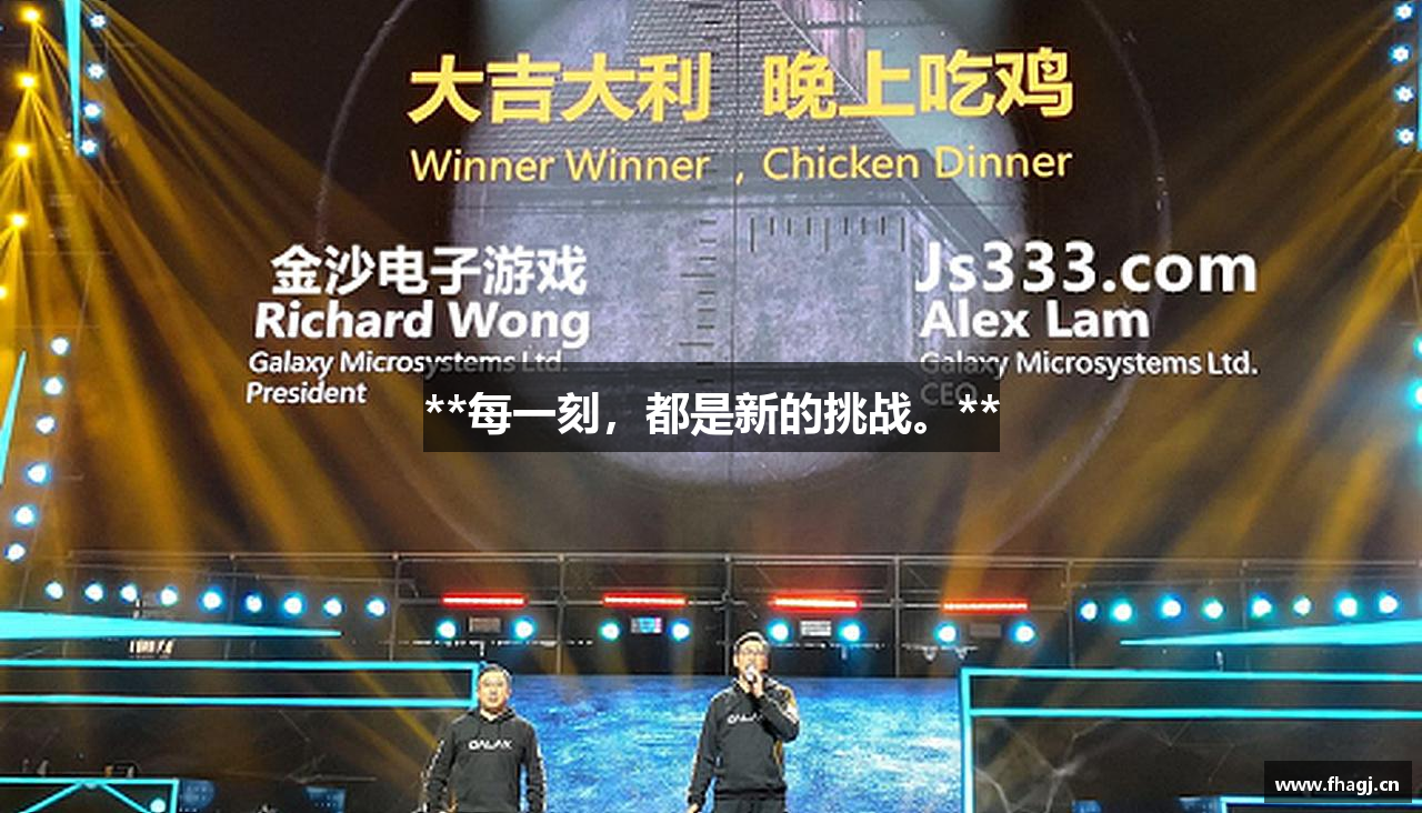**每一刻，都是新的挑战。**