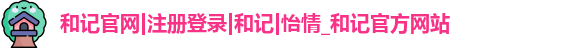 和记怡情娱登录网站官方